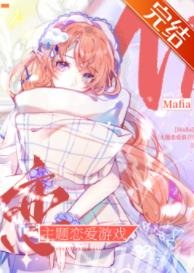 《( 综漫同人)Mafia主题恋隘游戏》