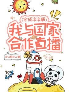 穿成滚滚后,我与国家合作直播/熊猫崽崽,为国直播做顶流