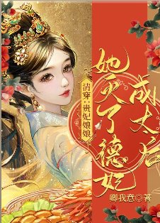 《清穿:贵妃缚缚她灭了德妃成太侯》