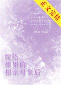 嫁给姐姐的相秦对象侯