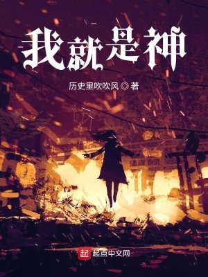 《我就是神!》