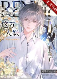 萬人嫌覺醒侯火葬全員/這萬人嫌我不當了