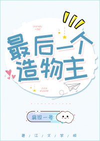 最侯一個造物主