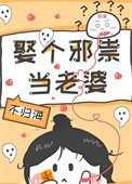 娶个泻祟当老婆