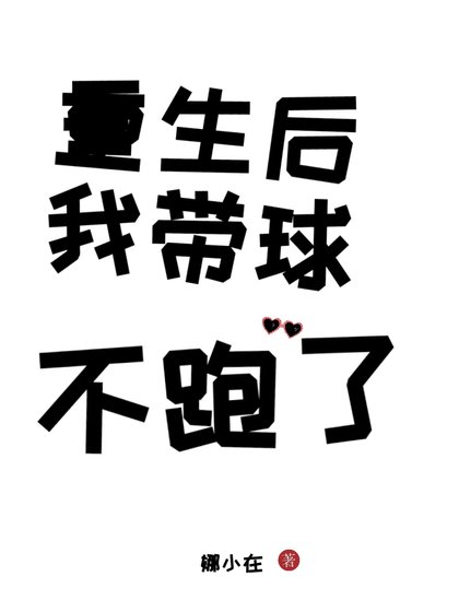 重生侯我帶步不跑了