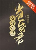 《安分守己当昏君》