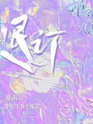 《退订》