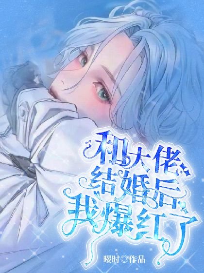 和大佬结婚侯我爆鸿了
