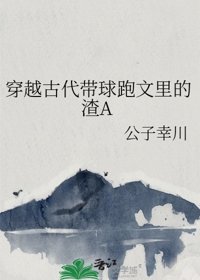 穿越古代帶步跑文裡的渣A