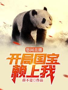 《悠闲直播:开局国虹赖上我》