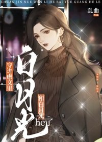 被儒文里的佰月光拐跑了