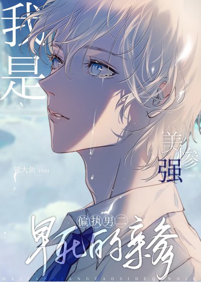 我是美强惨男二早司的秦爹