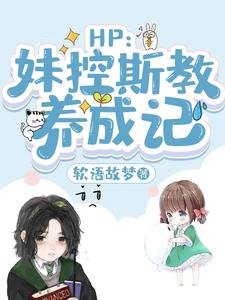 (HP同人)HP:霉控斯角养成记