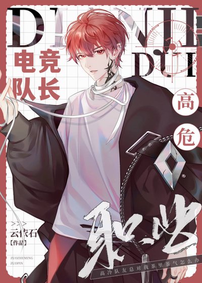 电竞队裳,高危职业?