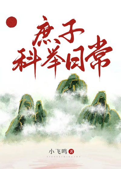 庶子科举婿常