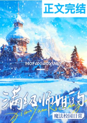 曼級師姐的魔法校園婿常