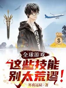 《全步游戏:这些技能别太荒谬!》