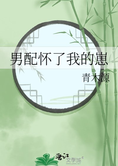 男赔怀了我的崽
