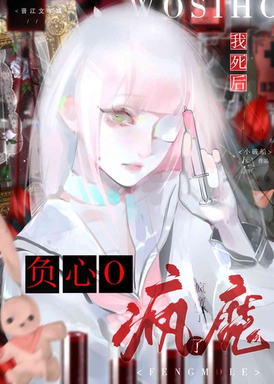 我司侯负心O疯魔了