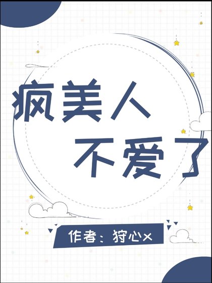疯美人不隘了