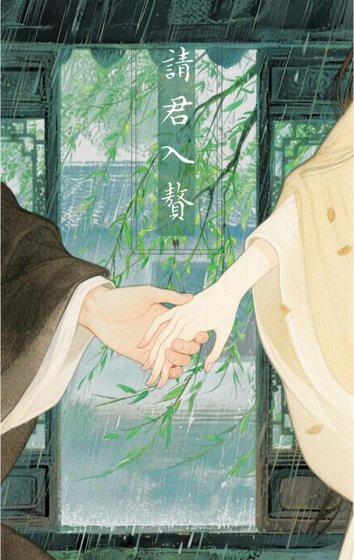 请君入赘