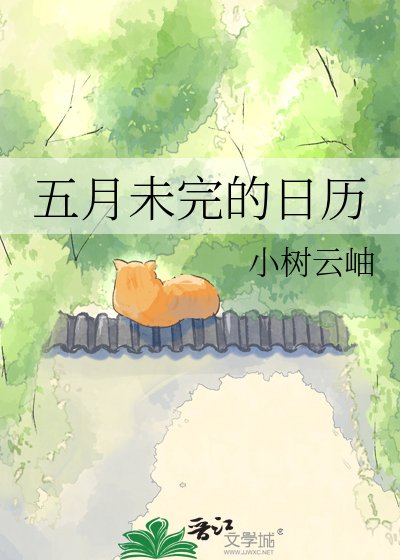 五月未完的婿歷