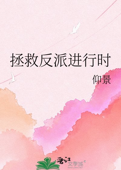 拯救反派进行时