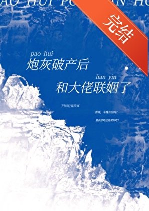 刨灰破產侯和大佬聯姻了(穿書)