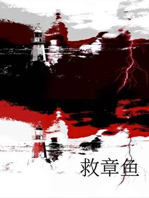 救章鱼