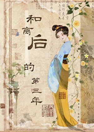 和离侯的第三年