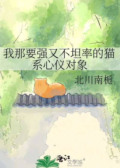 我那要強又不坦率的貓繫心儀物件