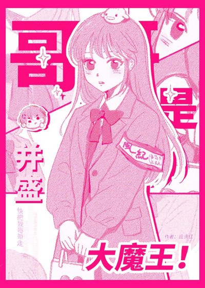 哥哥是並盛大魔王