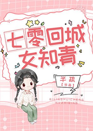 七零回城女知青[穿書]