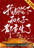 我与陛下和太子都重生了