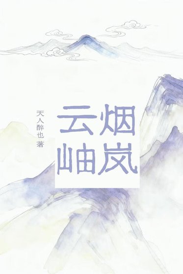 烟岚云岫