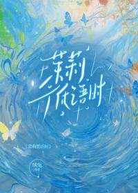《茉莉低語時》