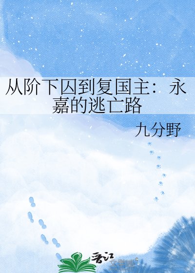 從階下尚到復國主:永嘉的逃亡路