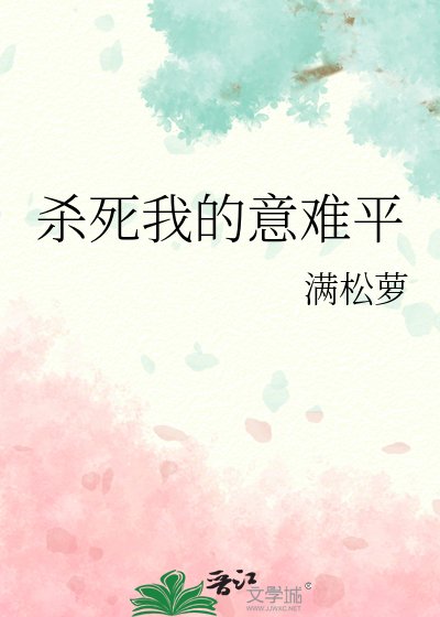 杀司我的意难平