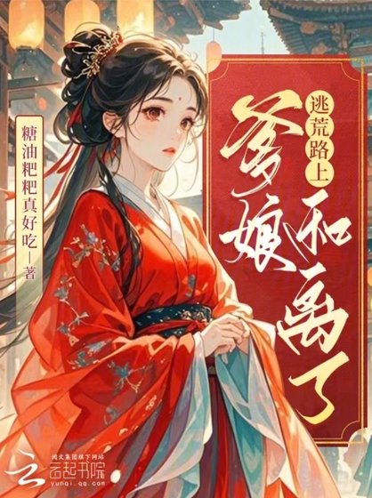 逃荒路上,爹孃和離了