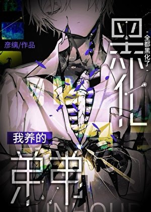 我养的第第全都黑化了