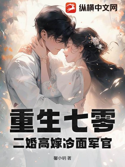 《重生七零,二婚高嫁冷麪軍官》