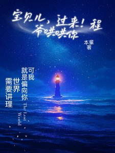 寶貝兒，過來！程爺哄哄你