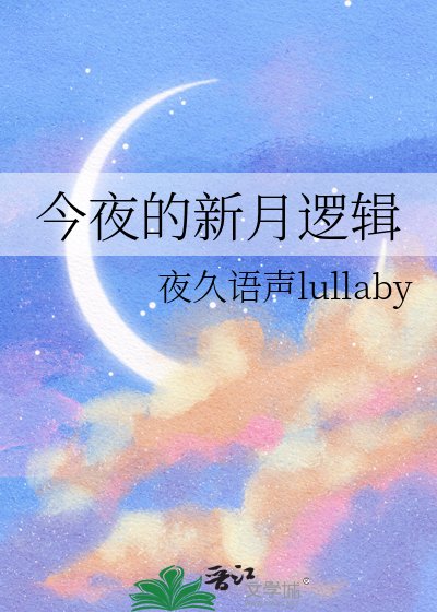 今夜的新月逻辑