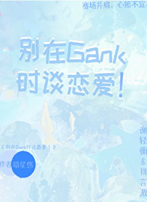 别在Gank时谈恋爱!【电竞】