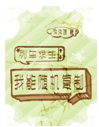列車求生：我能隨機複製