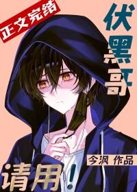 (综漫同人)伏黑隔,请用!