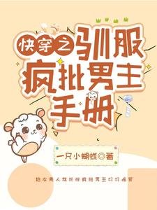 跪穿之驯府疯批男主手册