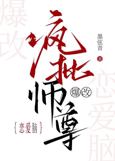 疯批师尊爆改恋爱脑