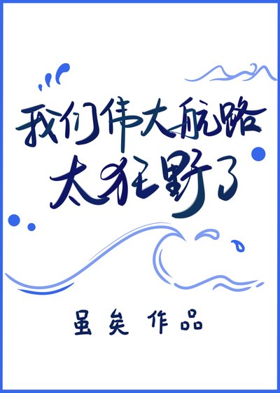 《我们伟大航路太狂野了》