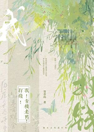 我!青楼老鸨!打钱!